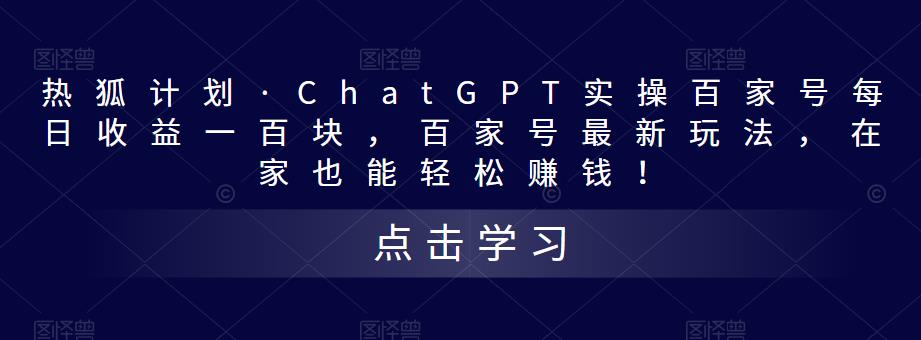热狐计划·ChatGPT实操百家号每日收益100+百家号最新玩法 在家也能轻松赚钱-湖南汶篮网络科技有限公司