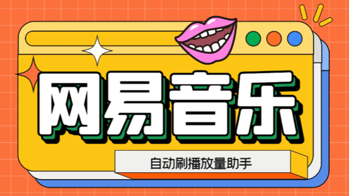 网易云刷播放量脚本，蓝海项目：刷播放来赚取平台收益【软件+教程】-湖南汶篮网络科技有限公司