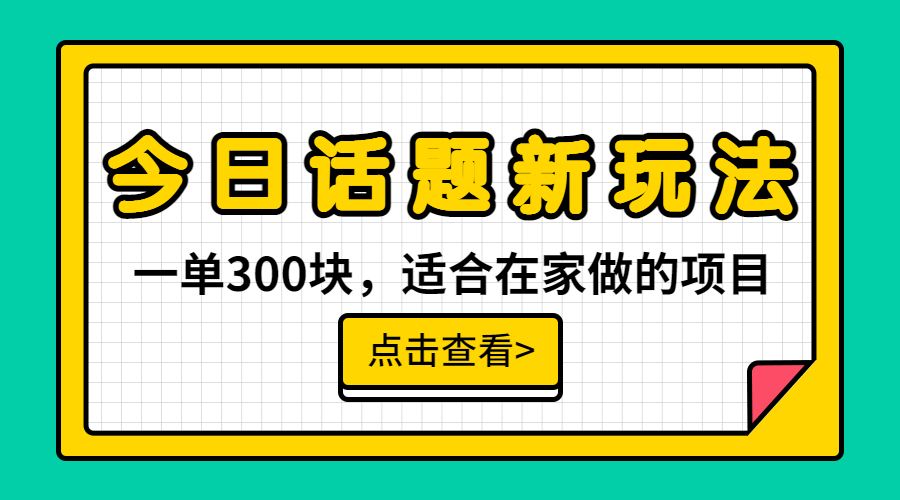 一单300块,今日话题全新玩法,无需剪辑配音,无脑搬运,接广告月入过万-湖南汶篮网络科技有限公司