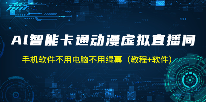 AI智能卡通动漫虚拟人直播操作教程 手机软件不用电脑不用绿幕(教程+软件)-湖南汶篮网络科技有限公司