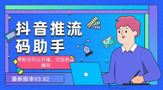 外面收费998的小蝌蚪-抖音推流码助手 零粉也可以开播【永久脚本+详细教程】-湖南汶篮网络科技有限公司