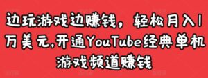 边玩游戏边赚钱,轻松月入1万美元,开通YouTube经典单机游戏频道赚钱-湖南汶篮网络科技有限公司