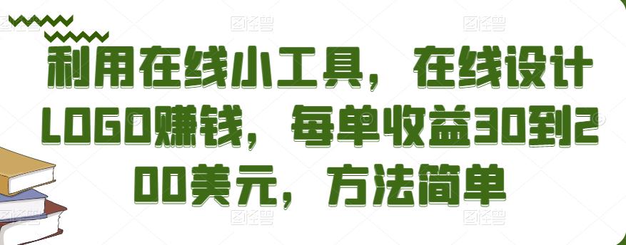 利用在线小工具,在线设计LOGO赚钱,每单收益30到200美元,方法简单-湖南汶篮网络科技有限公司