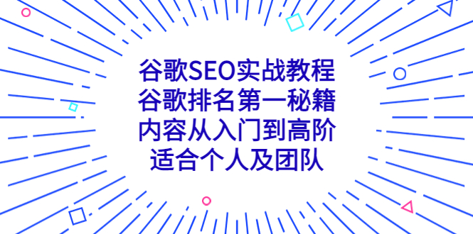 谷歌SEO实战教程：谷歌排名第一秘籍，内容从入门到高阶，适合个人及团队-湖南汶篮网络科技有限公司