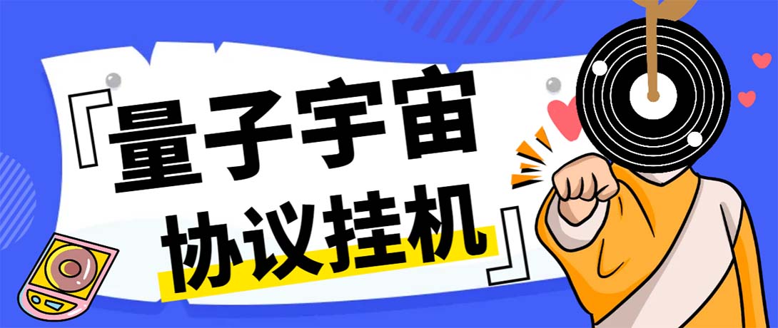 最新量子宇宙平台协议辅助挂机脚本,单号零撸50-100+多号多撸-湖南汶篮网络科技有限公司