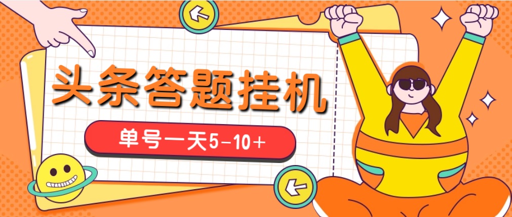 今日头条极速版答题全自动挂机项目，单号一天5-10+【脚本+教程】-湖南汶篮网络科技有限公司