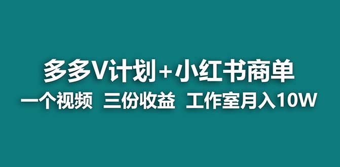 【蓝海项目】多多v计划+小红书商单 一个视频三份收益 工作室月入10w-湖南汶篮网络科技有限公司