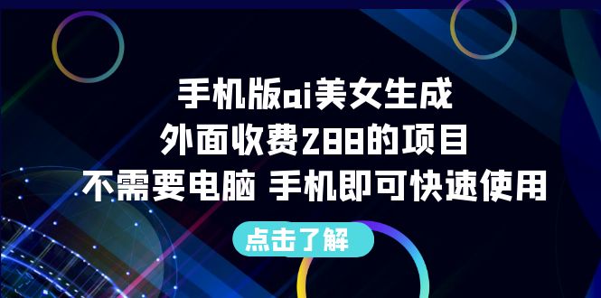 手机版ai美女生成-外面收费288的项目，不需要电脑，手机即可快速使用-湖南汶篮网络科技有限公司