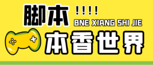 最新外面卖880的本香世界批量抢购脚本，全自动操作【软件+详细操作教程】-湖南汶篮网络科技有限公司