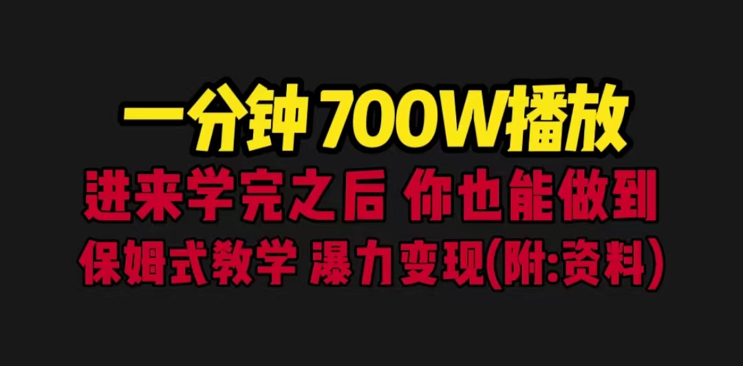 一分钟700W播放 进来学完 你也能做到 保姆式教学 暴力变现（教程+83G素材）-湖南汶篮网络科技有限公司