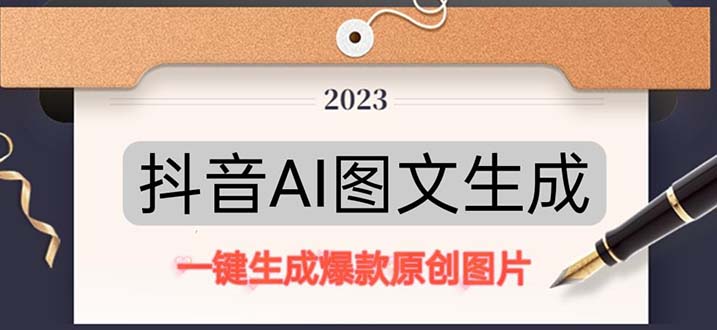 抖音AI原创图文项目：一键根据关键字生成原创图片，每天10分钟-日赚500+-湖南汶篮网络科技有限公司
