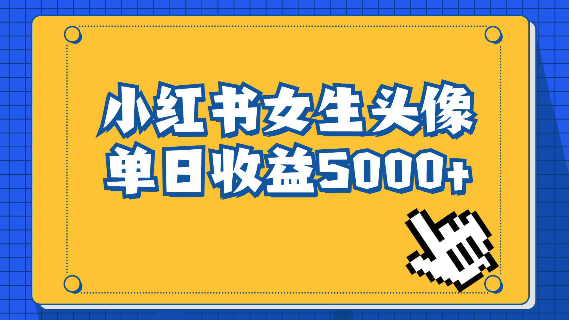 长期稳定项目，小红书女生头像号，最高单日收益5000+适合在家做的副业项目-湖南汶篮网络科技有限公司