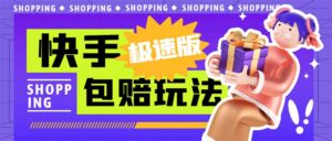 外面收费998快手极速版拉新挂机包赔玩法 只要有执行力轻松月入1w+详细玩法-湖南汶篮网络科技有限公司