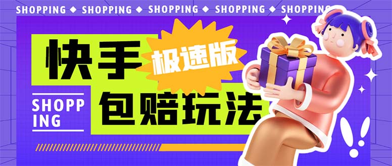 外面收费998快手极速版拉新挂机包赔玩法 只要有执行力轻松月入1w+详细玩法-湖南汶篮网络科技有限公司