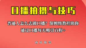 普通人怎么做口播？保姆级教程助你通过口播日引百粉！-湖南汶篮网络科技有限公司