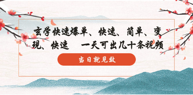 玄学-快速爆单：10分钟学会，3分钟出片 一天可出几十条视频，当日就见效-湖南汶篮网络科技有限公司