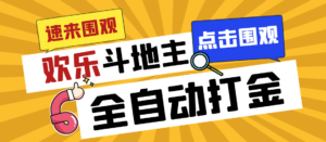 外面收费1280的最新欢乐斗地主全自动挂机打金项目，号称一天300+-湖南汶篮网络科技有限公司