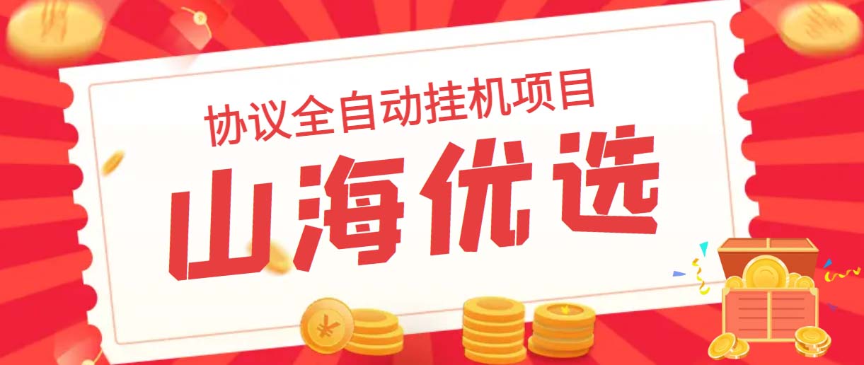 山海优选独家全自动协议挂机项目 单号利润300+多号多撸无限做号-湖南汶篮网络科技有限公司