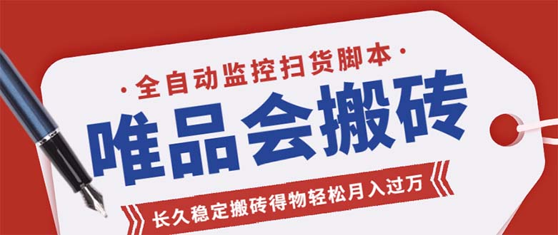 唯品会全自动监控抢货脚本，搬砖得物轻松月入过万【永久脚本+详细教程】-湖南汶篮网络科技有限公司