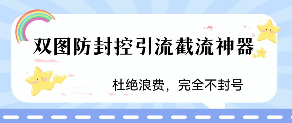 火爆双图防封控引流截流神器,最近非常好用的短视频截流方法-湖南汶篮网络科技有限公司