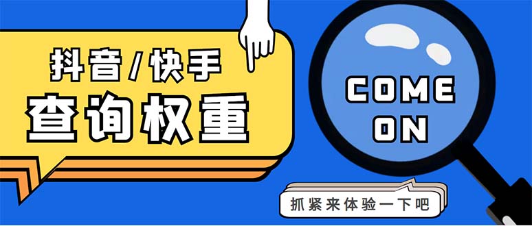 外面收费688快手查权重+抖音查权重+QQ查估值三合一工具【查询脚本+教程】-湖南汶篮网络科技有限公司