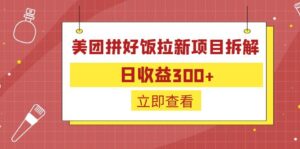 外面收费260的美团拼好饭拉新项目拆解：日收益300+-湖南汶篮网络科技有限公司