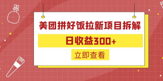 外面收费260的美团拼好饭拉新项目拆解：日收益300+-湖南汶篮网络科技有限公司