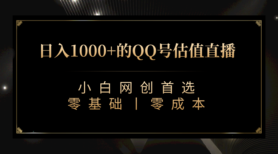 QQ号估值直播 日入1000+,适合小白,零基础零投入【附完整软件 + 视频教…-湖南汶篮网络科技有限公司