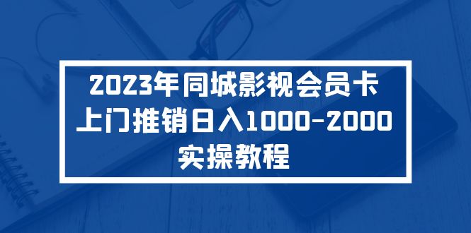 2023年同城影视会员卡上门推销日入1000-2000实操教程-湖南汶篮网络科技有限公司