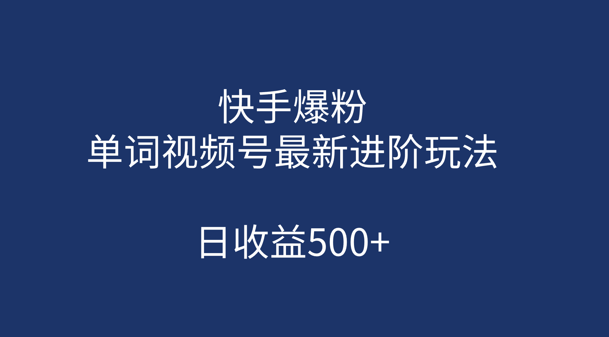 快手爆粉，单词视频号最新进阶玩法，日收益500+（教程+素材）-湖南汶篮网络科技有限公司