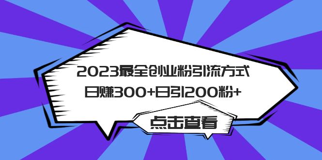 2023最全创业粉引流方式日赚300+日引200粉+-湖南汶篮网络科技有限公司