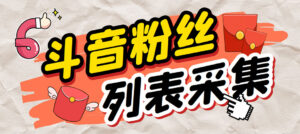 外面收费688斗音粉丝列表采集脚本 精准筛选个人签名联系方式【脚本+教程】-湖南汶篮网络科技有限公司