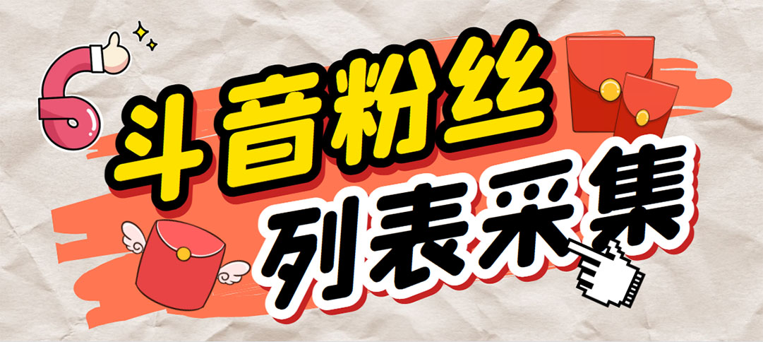 外面收费688斗音粉丝列表采集脚本 精准筛选个人签名联系方式【脚本+教程】-湖南汶篮网络科技有限公司