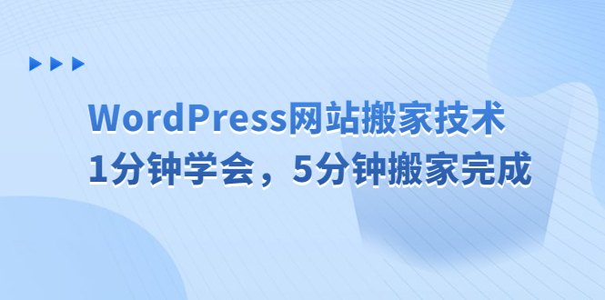 WordPress网站搬家技术，1分钟学会，5分钟搬家完成-湖南汶篮网络科技有限公司