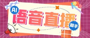 听云AI直播助手AI语音播报自动欢迎礼物答谢播报弹幕信息【直播助手+教程】-湖南汶篮网络科技有限公司