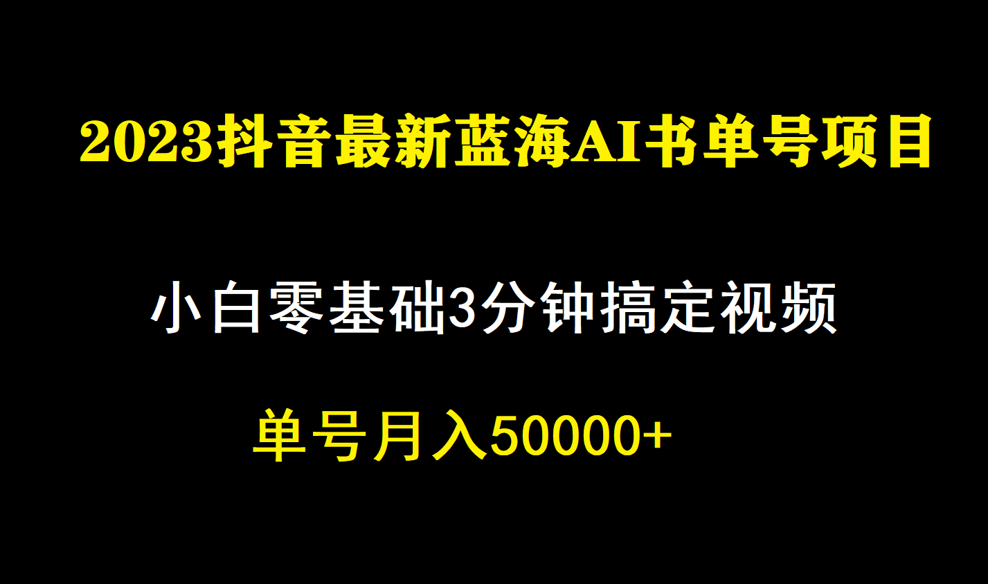 一个月佣金5W，抖音蓝海AI书单号暴力新玩法，小白3分钟搞定一条视频-湖南汶篮网络科技有限公司