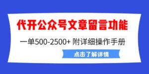 外面卖2980的代开公众号留言功能技术， 一单500-25000+，附超详细操作手册-湖南汶篮网络科技有限公司