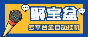 外面收费688的聚宝盆阅读掘金全自动挂机项目,单机多平台运行一天15-20+-湖南汶篮网络科技有限公司