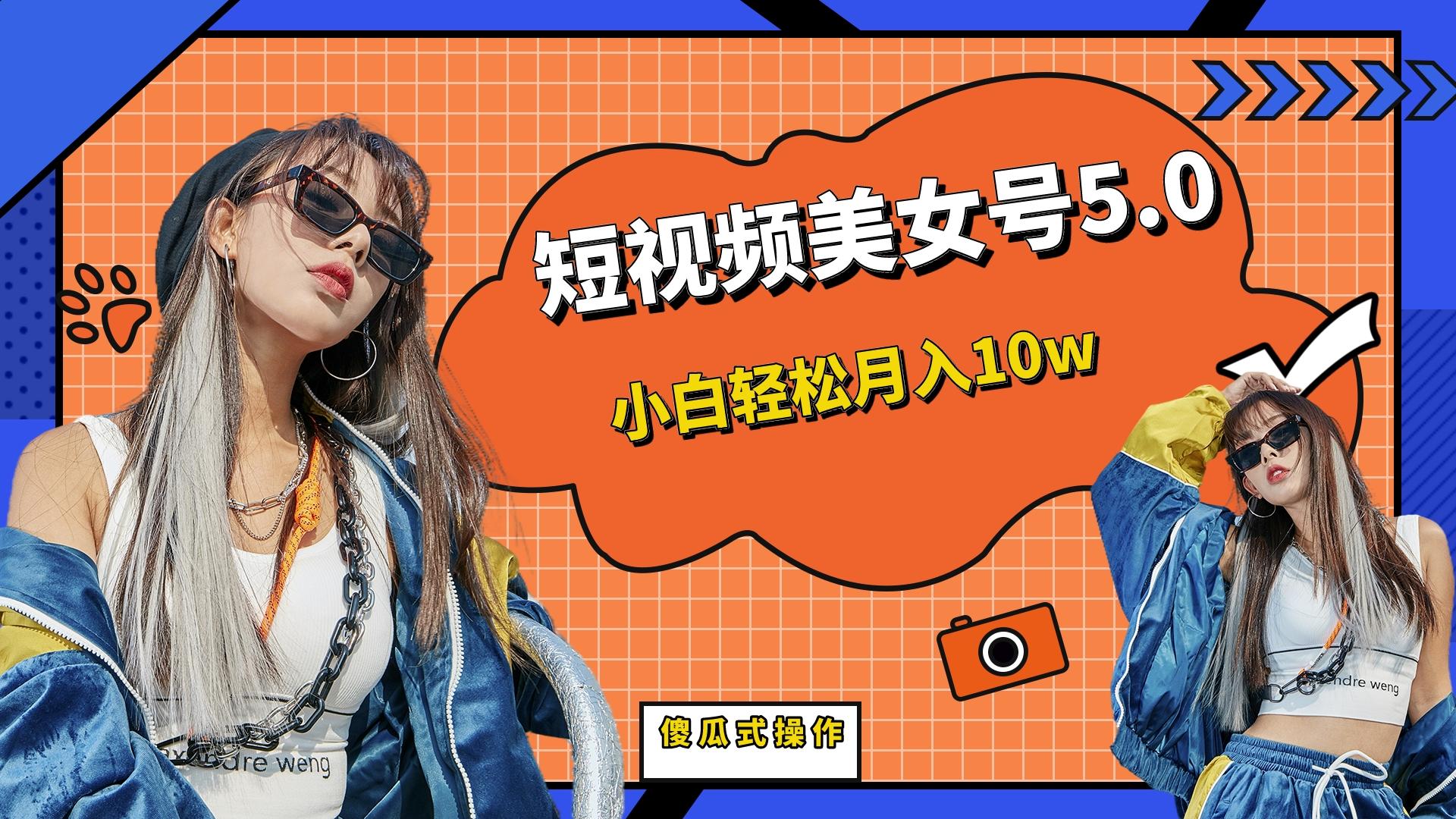 短板视频美女号5.0，小白轻松月入10w-湖南汶篮网络科技有限公司