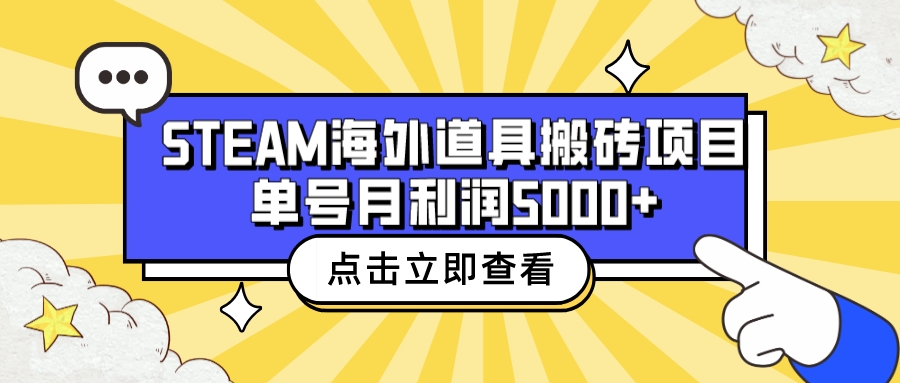 收费6980的Steam海外道具搬砖项目，单号月收益5000+全套实操教程-湖南汶篮网络科技有限公司