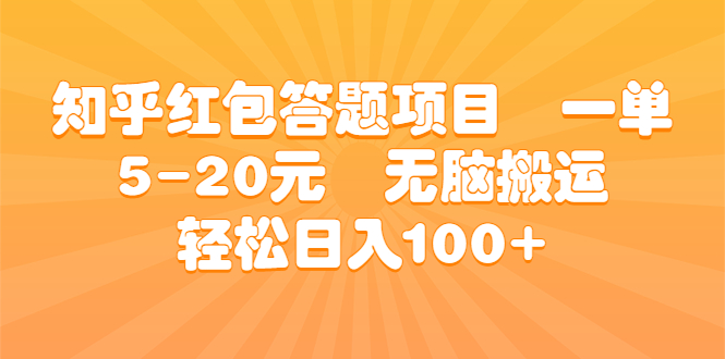 知乎红包答题项目 一单5-20元 无脑搬运 轻松日入100+-湖南汶篮网络科技有限公司