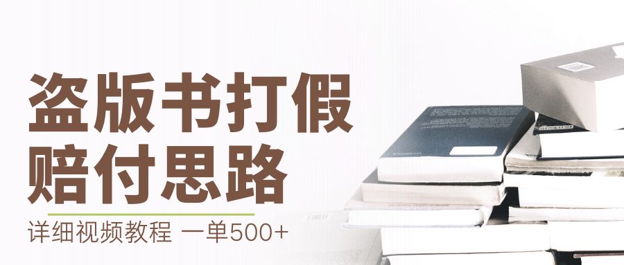 最新盗版书赔付打假项目，一单利润500+【详细玩法视频教程】-湖南汶篮网络科技有限公司