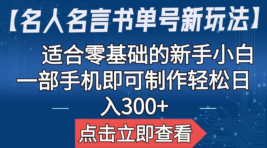 【名人名言书单号新玩法】,适合零基础的新手小白,一部手机即可制作-湖南汶篮网络科技有限公司