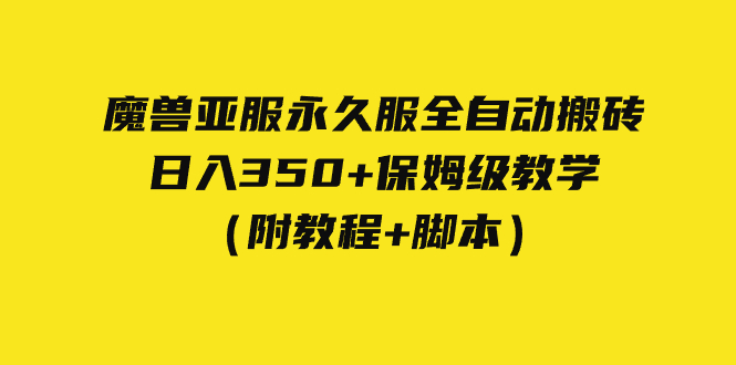 外面收费3980魔兽亚服永久服全自动搬砖 日入350+保姆级教学(附教程+脚本)-湖南汶篮网络科技有限公司