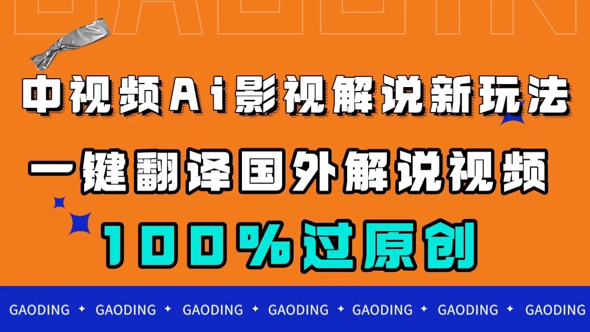 中视频AI影视解说新玩法,一键翻译国外视频搬运,百分百过原创-湖南汶篮网络科技有限公司