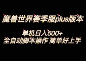 魔兽世界plus版本全自动打金搬砖，单机500+，操作简单好上手-湖南汶篮网络科技有限公司