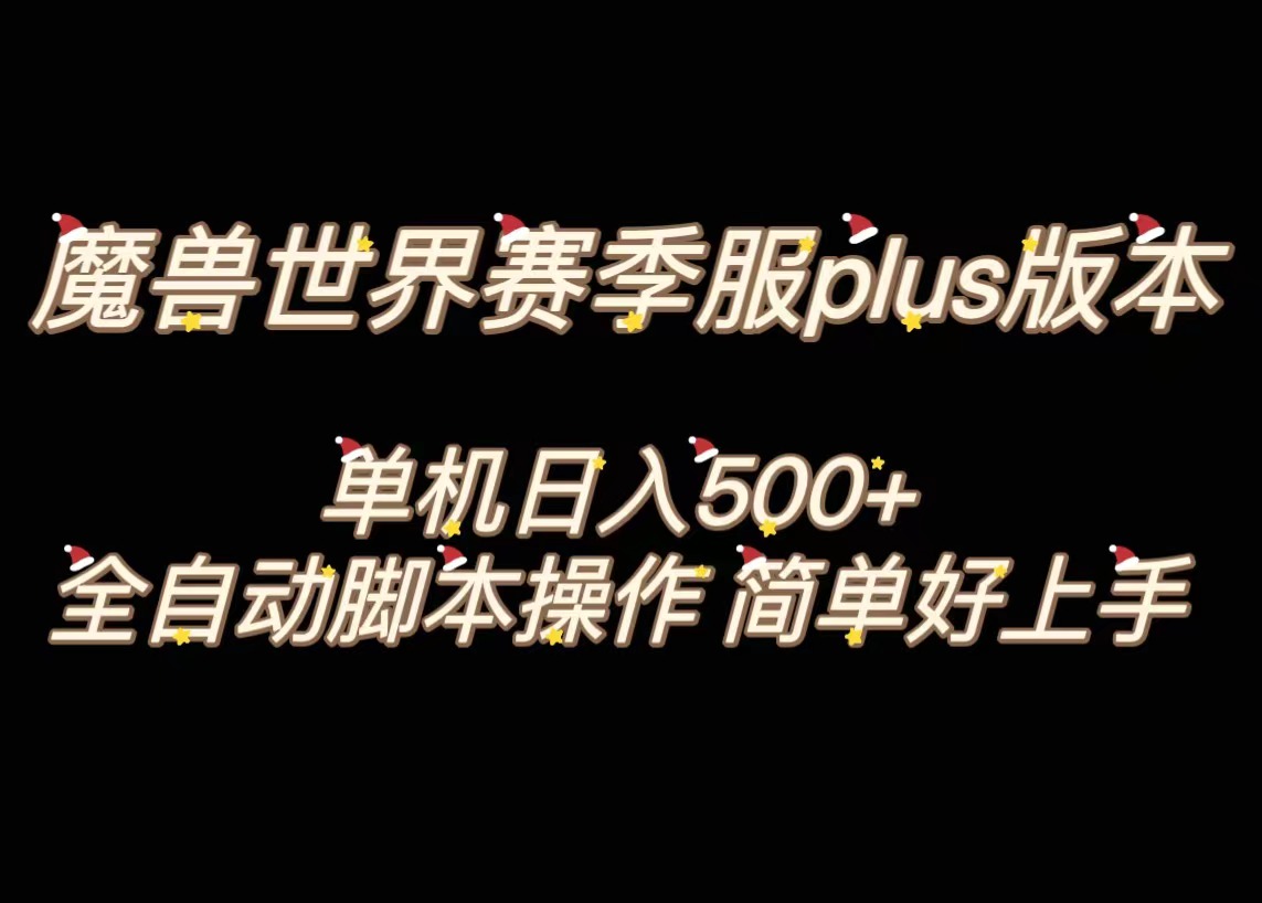 魔兽世界plus版本全自动打金搬砖,单机500+,操作简单好上手-湖南汶篮网络科技有限公司