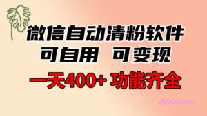 功能齐全的微信自动清粉软件，可自用可变现，一天400+，0成本免费分享-湖南汶篮网络科技有限公司