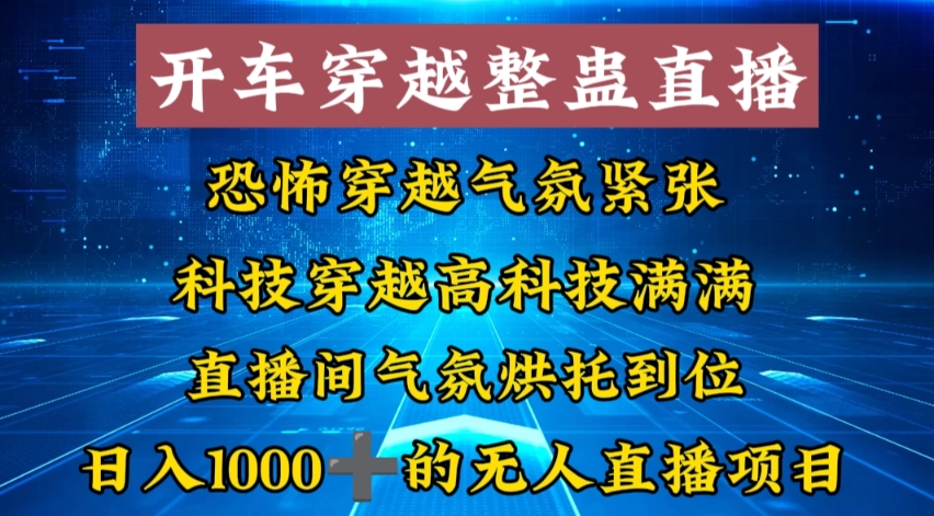 外面收费998的开车穿越无人直播玩法简单好入手纯纯就是捡米-湖南汶篮网络科技有限公司