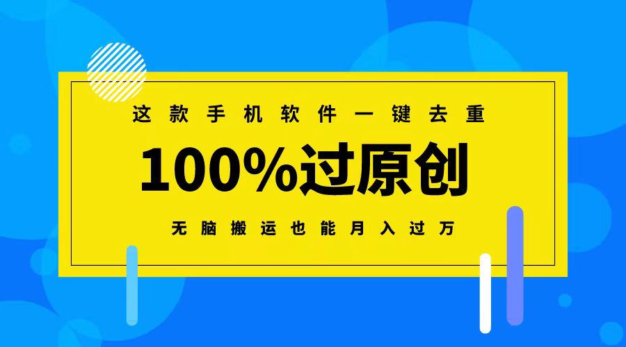 这款手机软件一键去重，100%过原创 无脑搬运也能月入过万-湖南汶篮网络科技有限公司